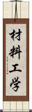 材料工学 Scroll