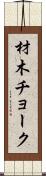 材木チョーク Scroll