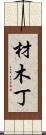 材木丁 Scroll