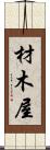 材木屋 Scroll