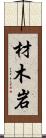 材木岩 Scroll