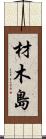 材木島 Scroll