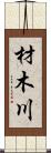 材木川 Scroll