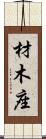 材木座 Scroll