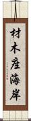材木座海岸 Scroll