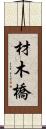 材木橋 Scroll