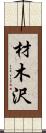 材木沢 Scroll