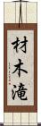 材木滝 Scroll