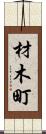 材木町 Scroll