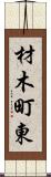 材木町東 Scroll