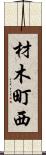 材木町西 Scroll