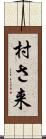 村さ来 Scroll