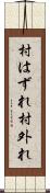 村はずれ Scroll
