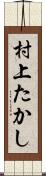 村上たかし Scroll
