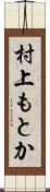 村上もとか Scroll
