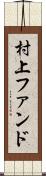 村上ファンド Scroll
