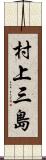 村上三島 Scroll