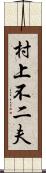 村上不二夫 Scroll