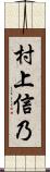 村上信乃 Scroll