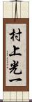 村上光一 Scroll