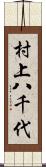 村上八千代 Scroll