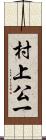 村上公一 Scroll