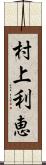村上利恵 Scroll