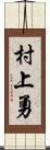 村上勇 Scroll