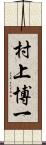 村上博一 Scroll