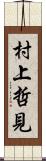 村上哲見 Scroll