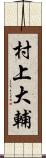 村上大輔 Scroll