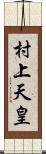 村上天皇 Scroll