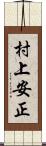 村上安正 Scroll