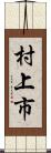 村上市 Scroll