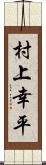 村上幸平 Scroll