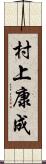 村上康成 Scroll