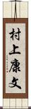 村上康文 Scroll