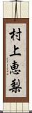 村上恵梨 Scroll