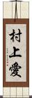 村上愛 Scroll