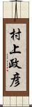 村上政彦 Scroll