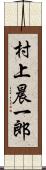 村上晨一郎 Scroll