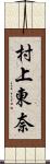 村上東奈 Scroll