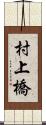 村上橋 Scroll