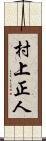 村上正人 Scroll