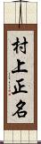 村上正名 Scroll
