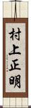 村上正明 Scroll