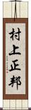 村上正邦 Scroll