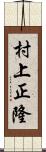 村上正隆 Scroll
