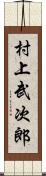 村上武次郎 Scroll