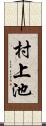 村上池 Scroll